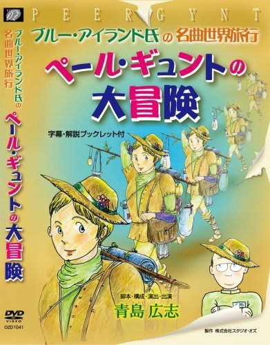 ブルー・アイランド氏の名曲世界旅行 ペール・ギュントの大冒険 [DVD]