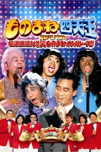 ものまね四天王DVD伝説復活!爆笑ものまねオンパレード