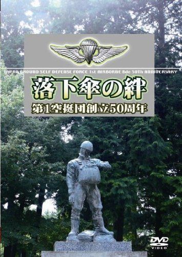 陸上自衛隊第1空挺団 創立50周年 [DVD]