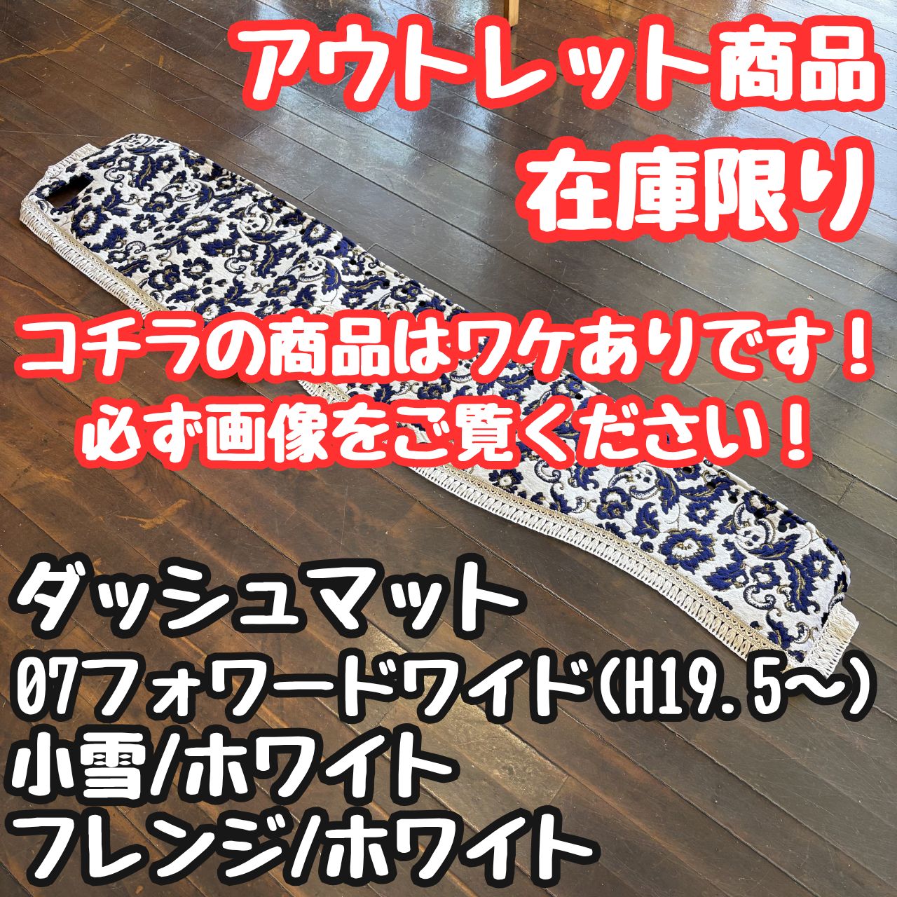【アウトレット品/ワケあり】07フォワードワイド専用ダッシュマット《小雪/ホワイト》