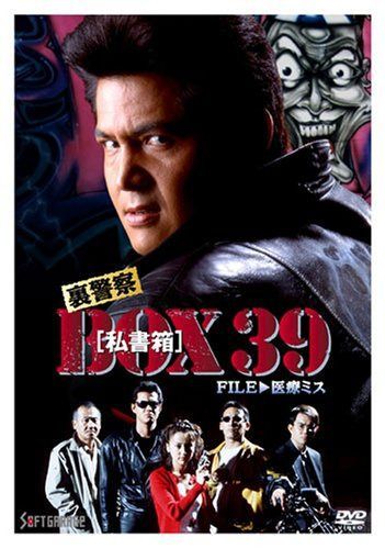 裏警察 BOX[私書箱]39 FILE:医療ミス [DVD]