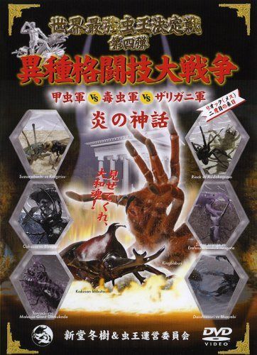 世界最強虫王決定戦 第四弾〈炎の神話〉~異種格闘技大戦争 甲虫軍vs毒虫軍vsザリガニ軍~ [DVD]