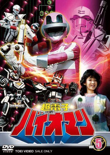 超電子バイオマン VOL.5 [DVD] 15,289円