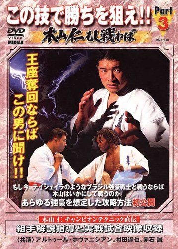 極真会館 この技で勝ちを狙え part.3-木山仁もし闘わば- [DVD]