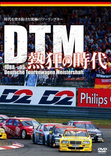 DTM 熱狂の時代 1988-1995 [DVD] 7,073円