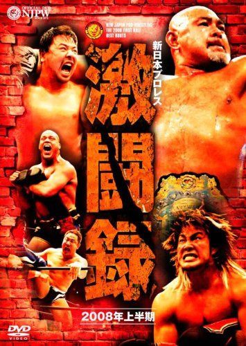 新日本プロレス 激闘録 2008年上半期 [DVD]