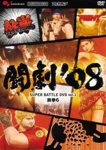 闘劇\'08 SUPER BATTLE DVD vol.1 鉄拳6