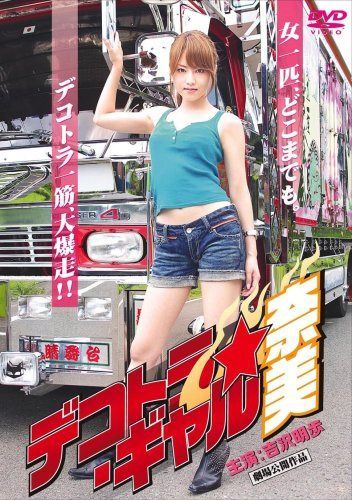 デコトラ・ギャル 奈美(ハードデザイン版) [DVD]