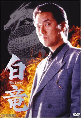 白竜 [DVD]