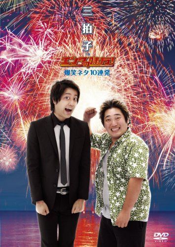 三拍子 in エンタの味方! 爆笑ネタ10連発 [DVD]