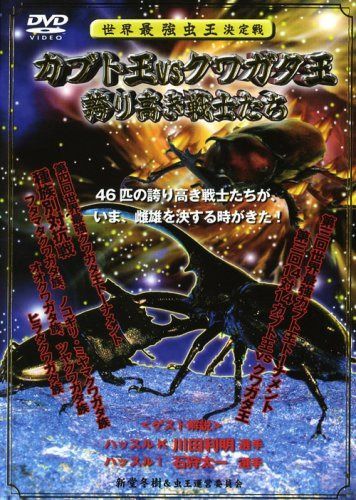 世界最強虫王決定戦 カブト王vsクワガタ王~誇り高き戦士たち~ [DVD]