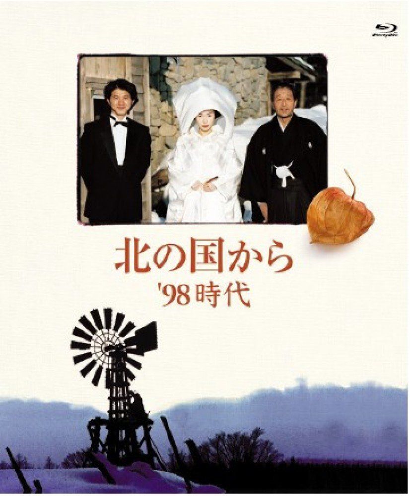 北の国から ’98時代 Blu-ray Disc