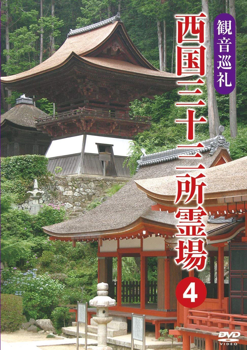 観音巡礼 西国三十三所霊場 4 [DVD]