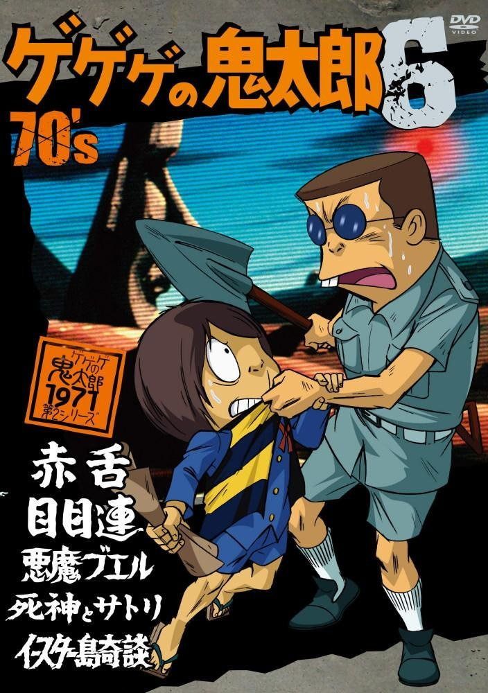 ゲゲゲの鬼太郎 70’s(6) 1971[第2シリーズ] [DVD]