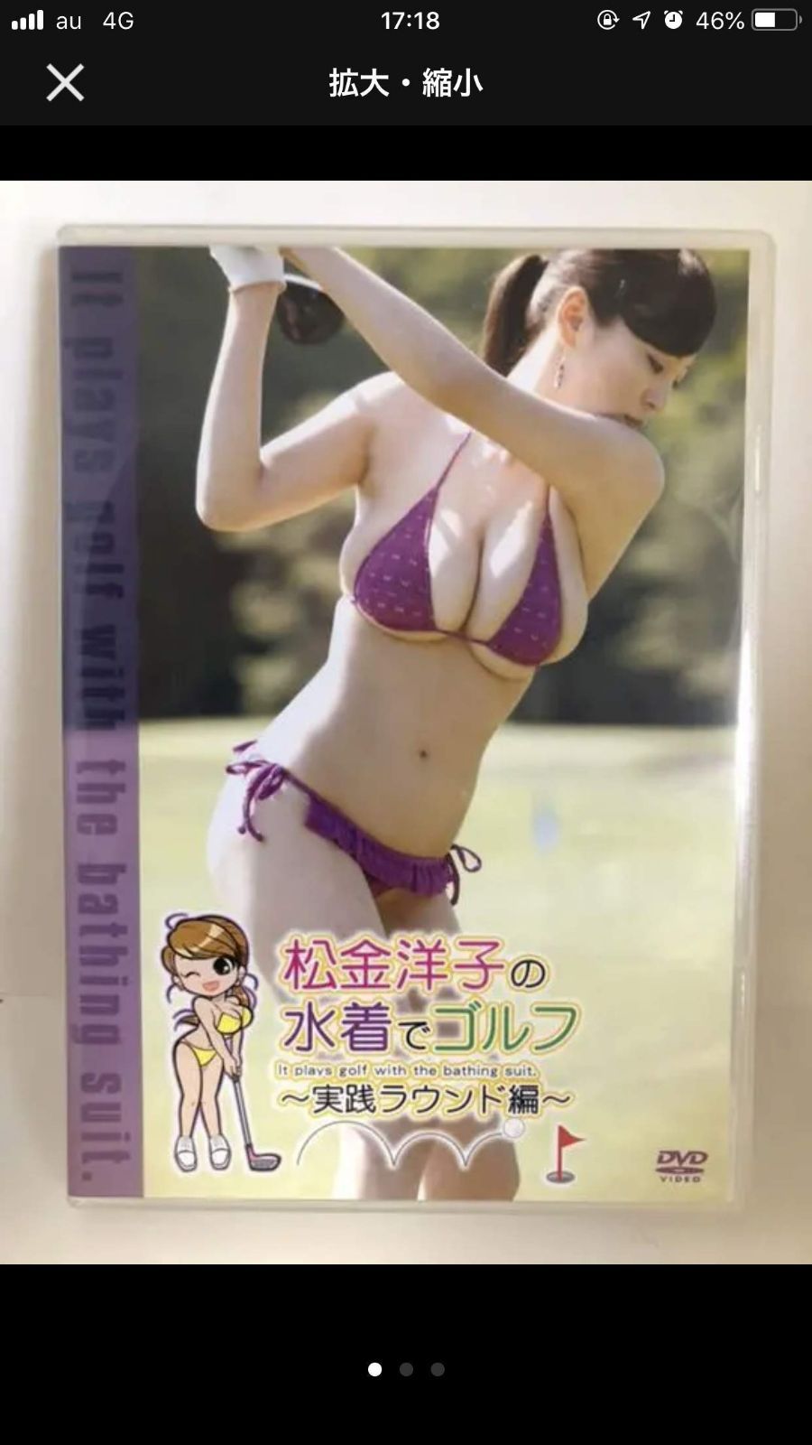 松金洋子の水着でゴルフ~実践ラウンド編~ [DVD] 12,394円