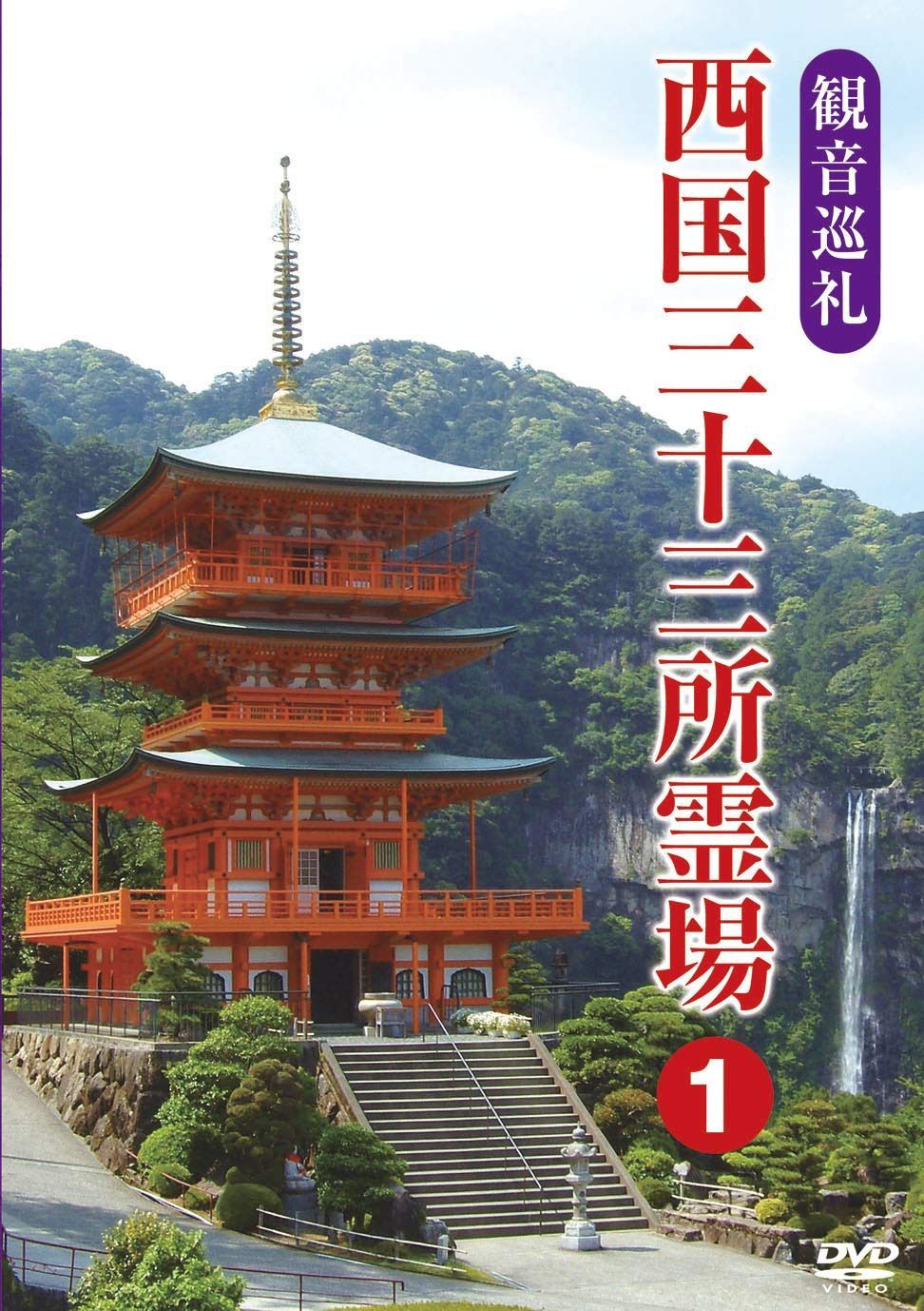 観音巡礼 西国三十三所霊場 1 [DVD]