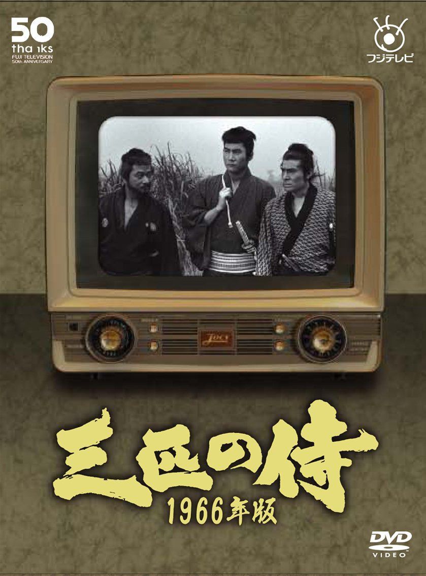 三匹の侍 1966年版 DVD-BOX