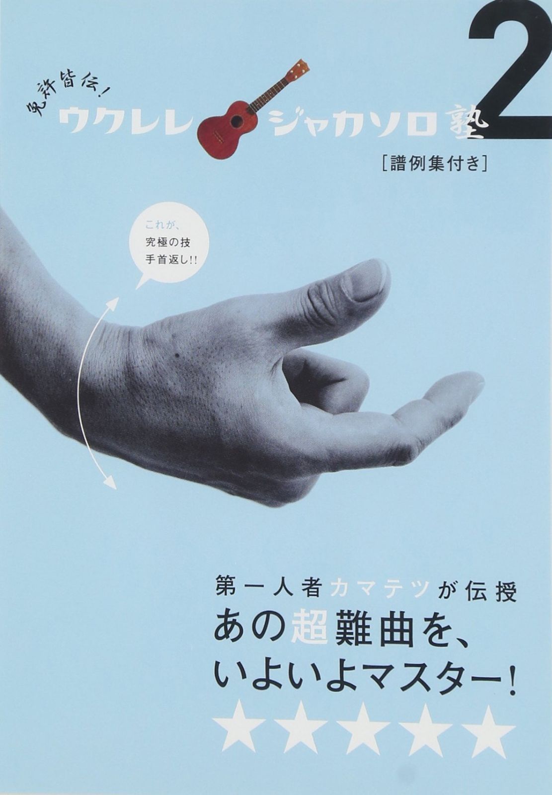 免許皆伝!ウクレレ・ジャカソロ塾2 [DVD]