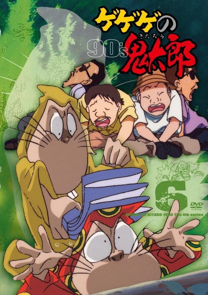 ゲゲゲの鬼太郎 90’s(6) 1996[第4シリーズ] [DVD]