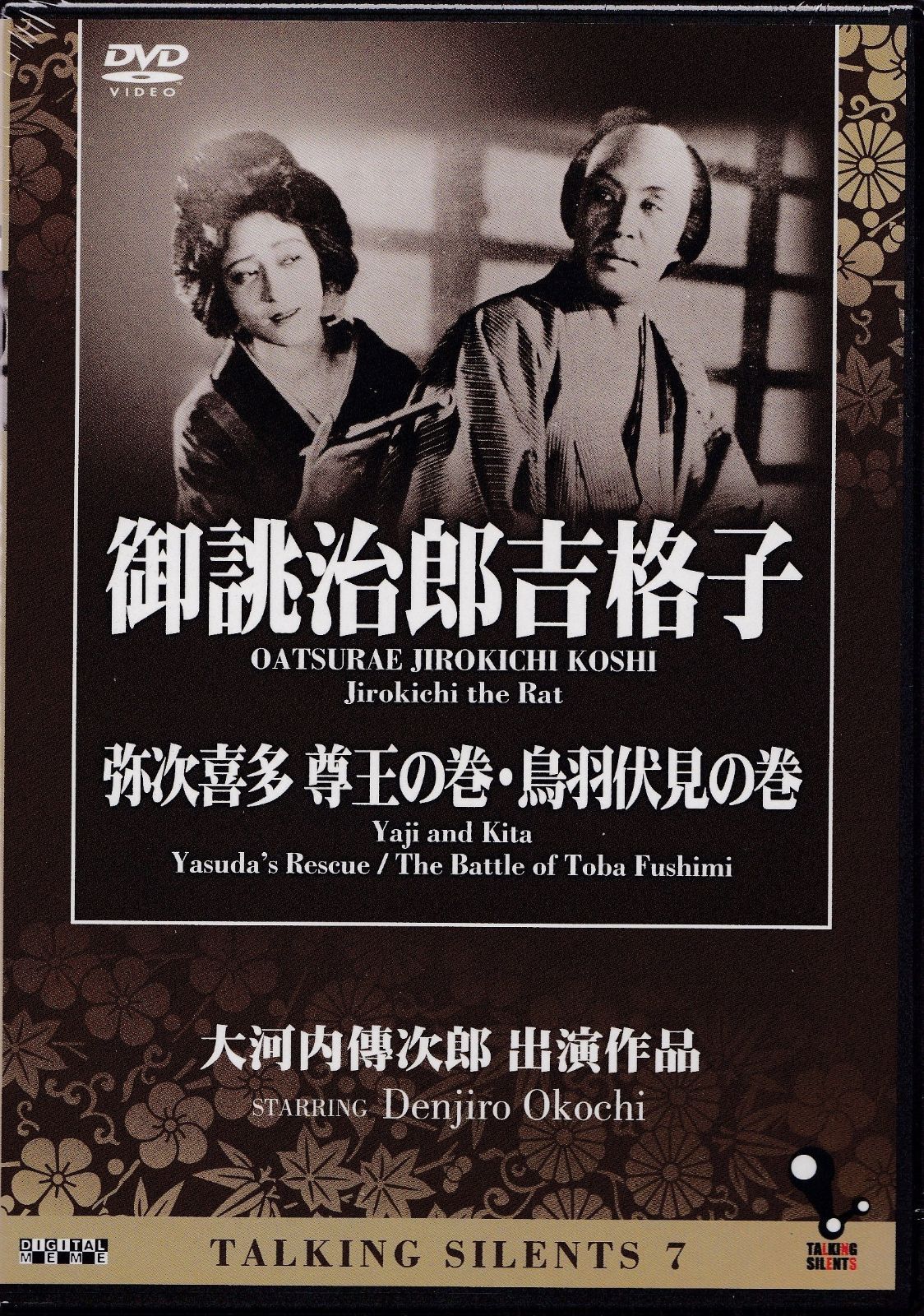 Talking Silents 7「御誂治郎吉格子」「弥次喜多 尊王の巻・鳥羽伏見の巻」 [DVD]