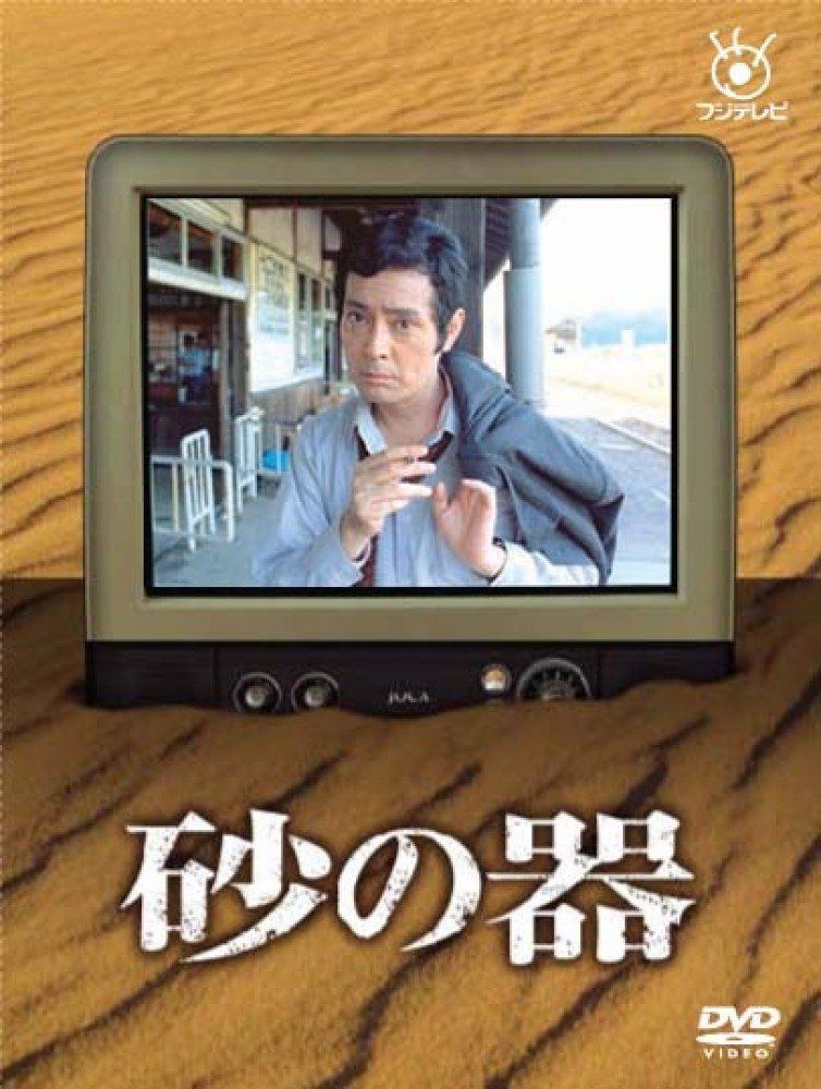 砂の器 [DVD]