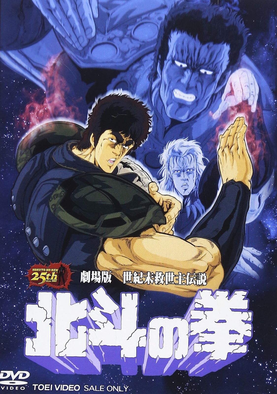 劇場版 世紀末救世主伝説 北斗の拳 [DVD]