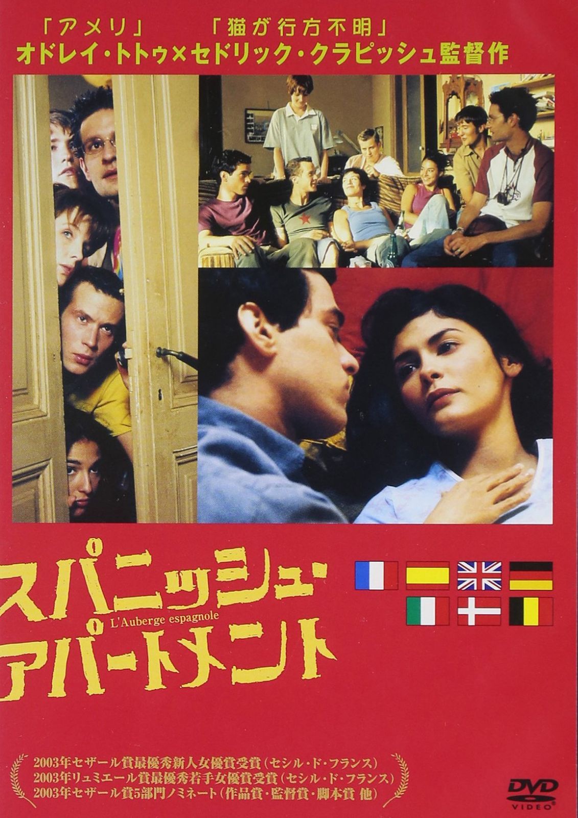 スパニッシュ・アパートメント [DVD]