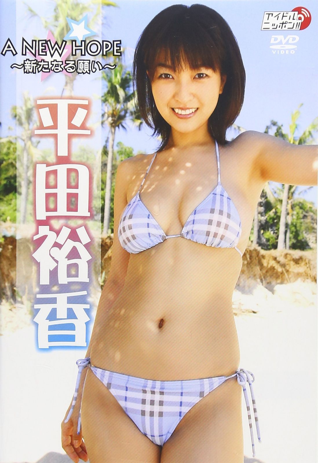 平田裕香 A NEW HOPE~新たなる願い~ [DVD]