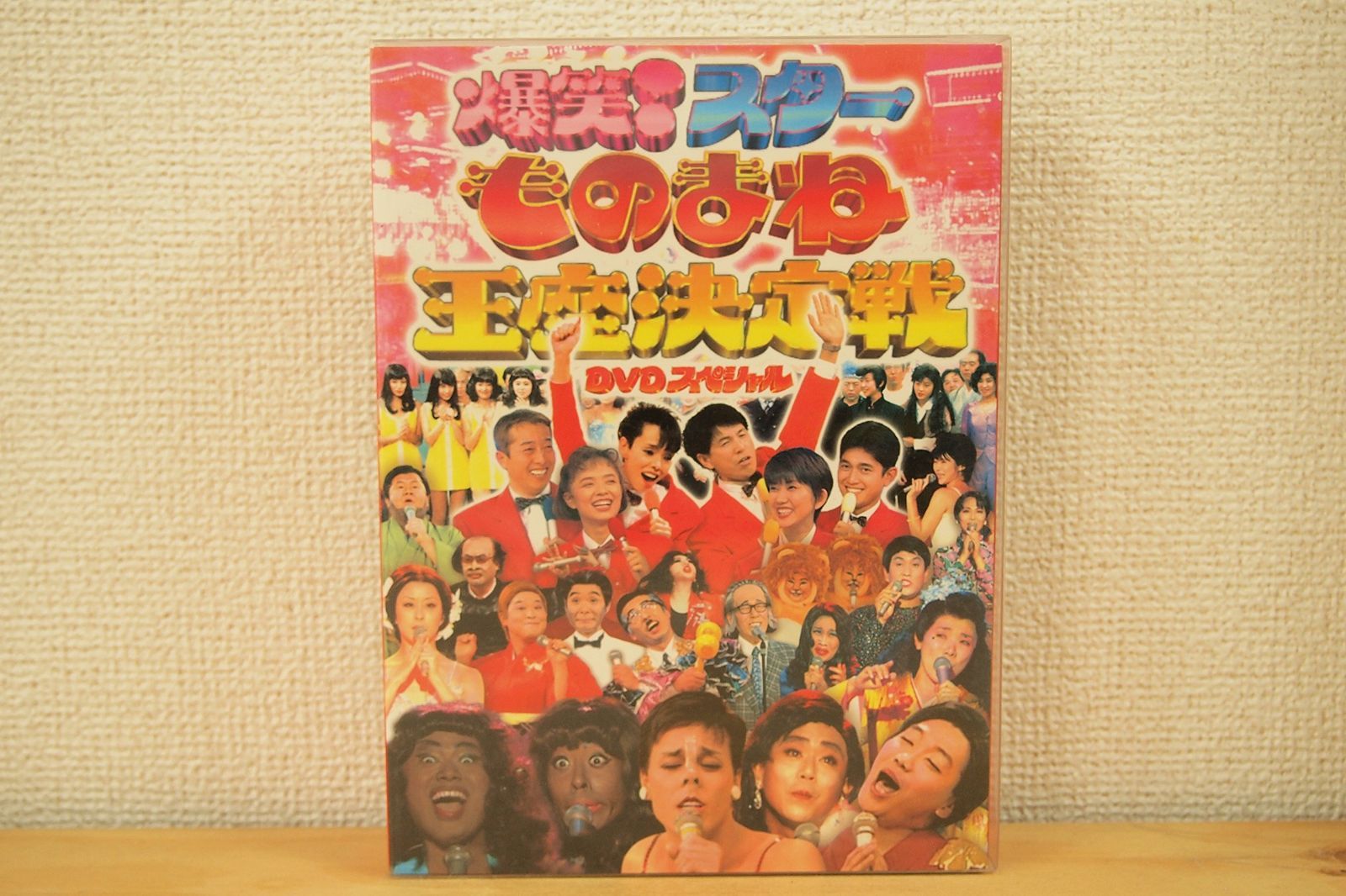 ◆ フジテレビ開局50周年記念DVD ものまね王座決定戦