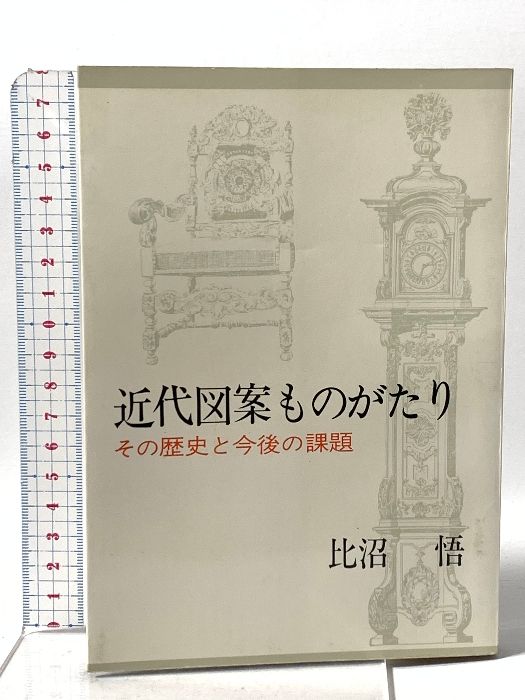 近代図案ものがたり―その歴史と今後の課題 京都書院 比沼 悟