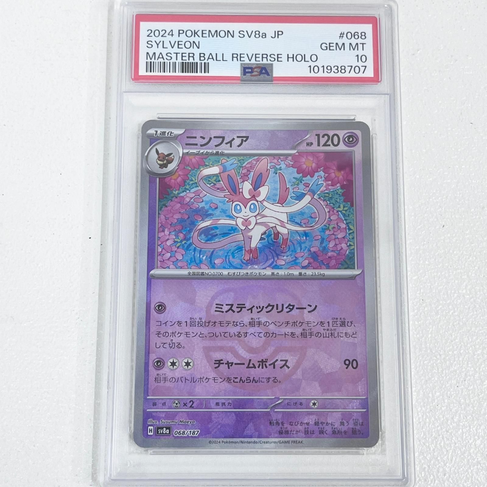 【加古川店】 中古 トレーディングカード ニンフィア マスターボール 068/187 PSA10 serial:101938707 ポケモンカード ポケカ 【362】