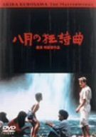 八月の狂詩曲 [DVD]