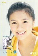 瞳 完全版 DVD-BOX I