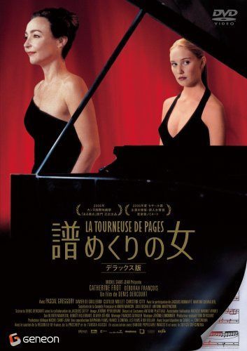 譜めくりの女 デラックス版 [DVD]