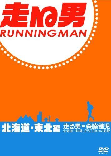 走る男 北海道・東北編 [DVD]