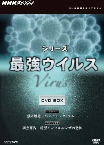 NHKスペシャル シリーズ 最強ウイルス DVD-BOX