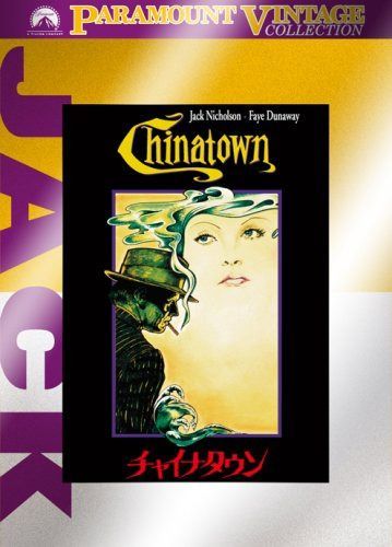 チャイナタウン 製作25周年記念版 [DVD]