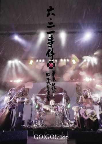 六・二一事件 [DVD]