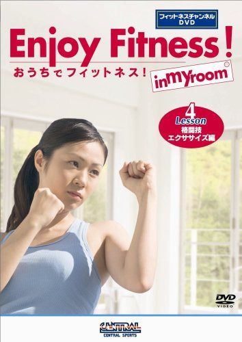 おうちでフィットネス! Lesson4 格闘技エクササイズ編(フィットネスチャンネルDVD)