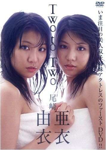 尾崎亜衣・尾崎由衣 Two to Two [DVD]