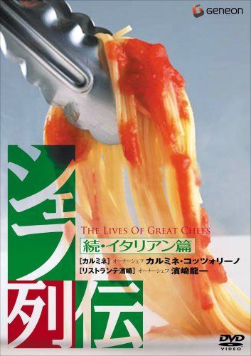 シェフ列伝 《続・イタリアン篇》 [DVD]