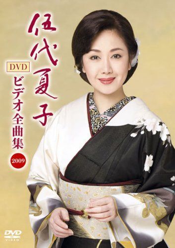 伍代夏子 ビデオ全曲集 2009 [DVD]