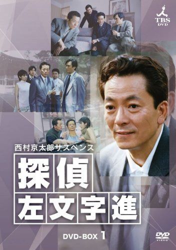 西村京太郎サスペンス 探偵 左文字進 DVD-BOX1