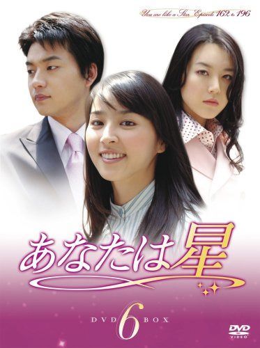 あなたは星 DVD-BOX 6