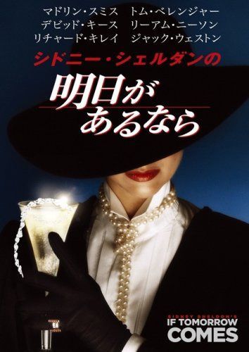 シドニー・シェルダンの明日があるなら [DVD]