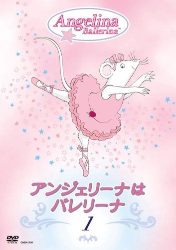 アンジェリーナはバレリーナ 1 [DVD]