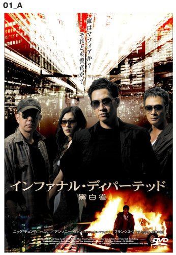 インファナル・ディパーテッド [DVD]