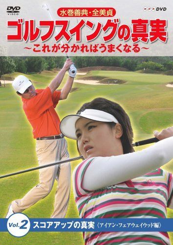 水巻善典・全美貞 ゴルフスイングの真実 ～これがわかればうまくなる～ Vol.2 スコアアップの真実 【アイアン・フェアウェイウッド編】 [DVD]