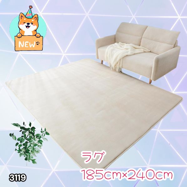 #3119 ラグ カーペット ベージュ 185cm×240cm 約2.5畳 厚手 洗える フランネル 撥水 ラグマット 長方形 床暖房 防ダニ 滑り止め付 ※一部地域離島別途配送料有