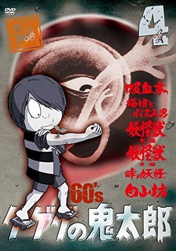 ゲゲゲの鬼太郎 60's 4 [DVD]
